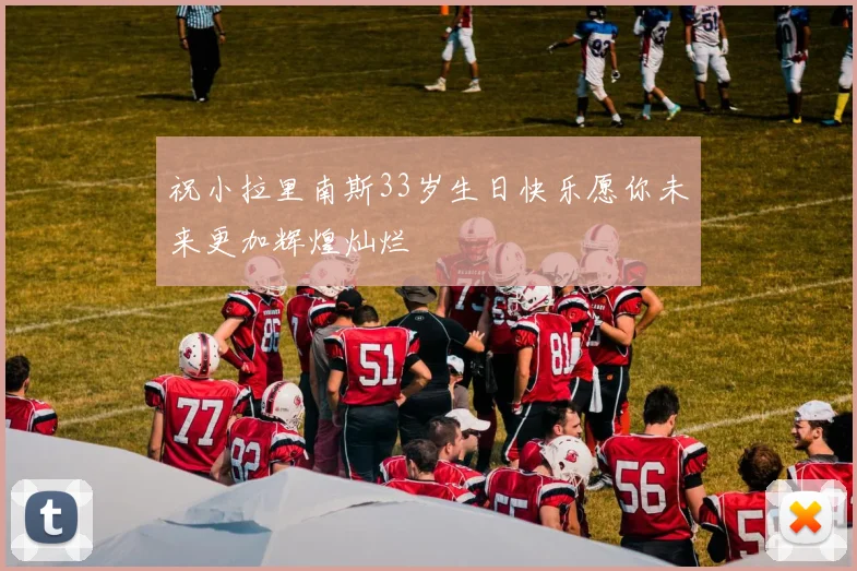 祝小拉里南斯33岁生日快乐愿你未来更加辉煌灿烂