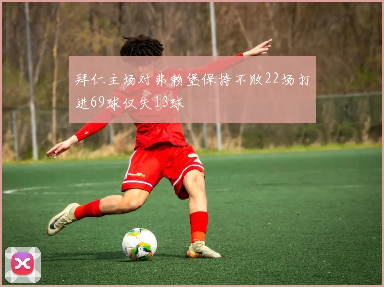 拜仁主场对弗赖堡保持不败22场打进69球仅失13球