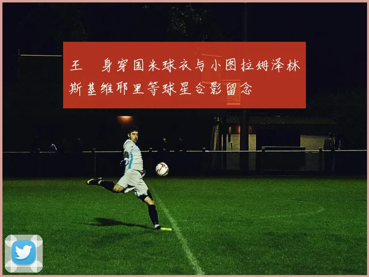 王濛身穿国米球衣与小图拉姆泽林斯基维耶里等球星合影留念