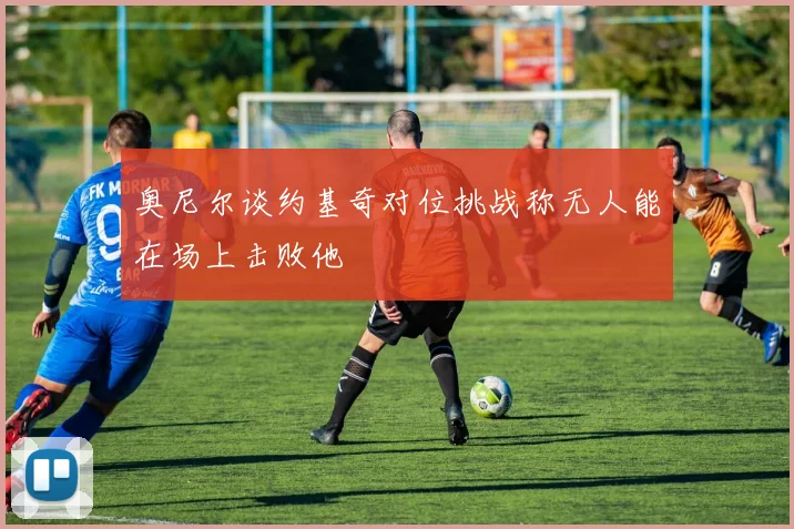 奥尼尔谈约基奇对位挑战称无人能在场上击败他