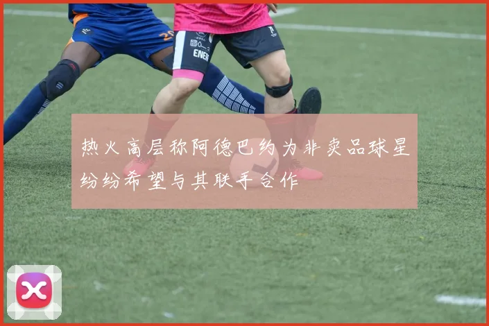 热火高层称阿德巴约为非卖品球星纷纷希望与其联手合作