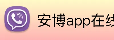 安博app在线 Logo